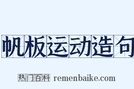 帆板运动造句是什么意思的图片